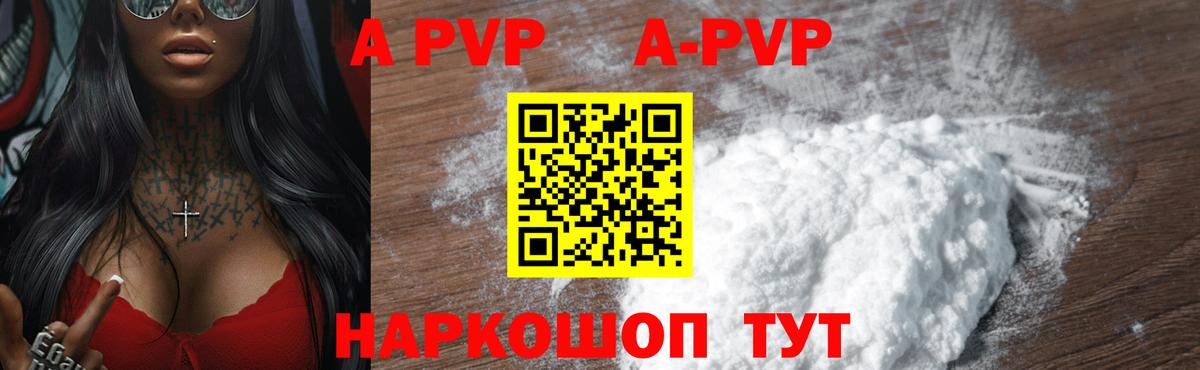 A-PVP Кропоткин