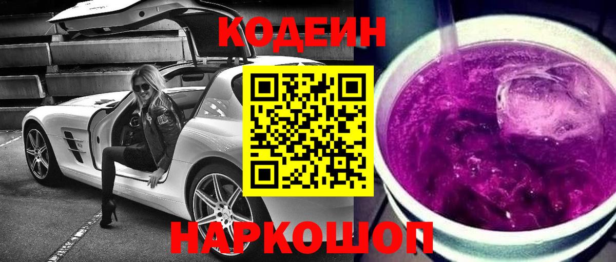 Кодеин Purple Drank Кропоткин